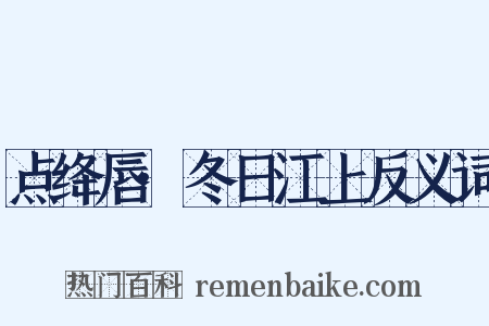 点绛唇·冬日江上反义词是什么意思的图片